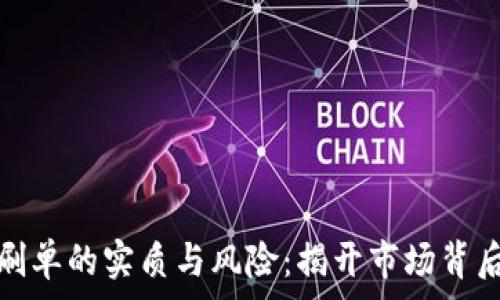   
虚拟币刷单的实质与风险：揭开市场背后的黑幕