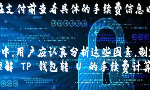   TP钱包转U手续费详细解析与计算方法 / 
 guanjianci TP钱包, USDT手续费, 钱包转账费用, 数字货币交易 /guanjianci 

一、TP钱包转U手续费概述
TP钱包是一款 widely used 的数字货币钱包，不仅支持多种加密货币的存储与转账，还具有较高的安全性和便捷的使用体验。在进行数字货币交易时，手续费是用户需要特别关注的一项开支，尤其是在将 TP 钱包中的资产转为 USDT 这样的稳定币的时候。
相较于其他类型的数字货币，USDT 由于其价值的稳定性而受到广泛的欢迎。然而，在进行 USDT 转账时，不同平台和钱包的手续费标准可能有所不同，这里将为大家详细解析 TP 钱包转 USDT 的手续费计算方法及相关因素。

二、TP钱包转U的手续费计算方法
TP 钱包转 U 的手续费主要包含网络交易费用和平台手续费两部分。一般来说，手续费的金额是根据以下几个因素来计算的：
ul
    li转账金额：用户转账的 USDT 数额。/li
    li网络拥挤程度：在网络拥堵的时候，手续费通常会相对较高。/li
    li钱包平台的固定手续费：有些平台会设定一个固定的最低手续费，不管转账金额多少，都需要支付该费用。/li
    li转账方式：不同的转账方式（例如普通转账和快速转账）手续费也可能有所不同。/li
/ul
具体来说，用户在 TP 钱包中选择转账后，系统会根据当前网络费用自动计算手续费，并在用户确认转账前告知用户，所以用户可以查看到具体的手续费明细，并根据实际情况决定是否继续转账。

三、费用实例分析
为了更清晰地了解 TP 钱包转 U 的手续费，以下是一个具体的费用实例。
假设用户需要将 100 USDT 从 TP 钱包转到另一用户的地址，当前网络费用为 0.5 USDT。此时，用户在 TP 钱包中看到转账时显示的手续费总额为 0.5 USDT，最终到账金额是在扣除手续费之后的 99.5 USDT。
在这种情况下，手续费的计算方法就是直接将指定网络费用相加。而如果有平台设定的最低手续费（例如 1 USDT），那么在转账金额未达到此最低费用时，系统也会提示用户交易失败。

四、影响手续费的因素
TP 钱包转 U 的手续费会受到多种因素的影响，以下是主要影响因素的详细描述：

h41. 网络拥堵程度/h4
在区块链网络中，每个交易都需要矿工节点进行确认。网络拥堵时，交易的确认时间会增加，矿工会优先处理手续费更高的交易，因此在这种情况下，用户可能需要支付更高的手续费以确保交易尽快确认。
用户可以通过各大区块链浏览器查看当前网络的拥堵情况，如果网络非常繁忙，建议用户考虑在网络较为平稳的时段转账，以减少手续费开支。

h42. 转账金额的大小/h4
通常来说，手续费与转账金额的比值关系密切。对于小额转账，手续费相对较固定，这可能导致小额转账的手续费占比较高，而大额转账，虽然后期手续费相对较低，但由于绝对费率的提升，用户最终的手续费开支会变得更高。
用户在转账之前可以多加考虑，选择合适的交易金额，以避免不必要的费用支出。

h43. 钱包平台政策和费用标准/h4
不同的钱包平台有其自设定的手续费标准。某些平台会根据市场情况动态调整手续费。建议用户在使用前了解 TP 钱包的具体收费标准，并在转账前确认好手续费的计算公式及明细。

h44. 交易方式的选择/h4
用户在转账时可以选择普通交易与快速交易。通常快速交易由于优先处理，手续费会高出普通交易。建议用户根据自身情况判断是选用快速方式还是标准方式，以节省手续费开支。

五、通过TP钱包转U的经济性分析
许多用户在考虑转账过程时，常常只关注到账速度，而忽略了手续费的问题。但是长期来看，手续费的累积可能会占据用户总支出的相当一部分。因此，在进行 TP 钱包转 U 的过程中，提供经济性的分析尤为重要。
如果用户频繁进行小额转账，那么手续费所占的比例将显得非常高。为了减少整体交易费用，建议用户考虑进行大额转账，或者多次转账合并成一次大额交易，从而有效降低单次交易的手续费。

六、常见问题解答
h41. TP钱包转U是否存在最低手续费限制？/h4
是的，TP 钱包转 U 存在最低手续费限制。具体的最低手续费标准可以在 TP 钱包的官网或 FAQ 中找到。用户在进行转账时如果扣除后的金额低于这个最低限额，系统会拒绝交易。

h42. 如何降低TP钱包转U的手续费？/h4
降低手续方式包括选择低峰期转账、尽可能进行大额转账或使用普通转账功能等。使用这些策略将有助于减少整体交易成本，建议用户在计划转账时做出合理决策。

h43. 转账失败情况下的手续费如何处理？/h4
在转账失败的情况下，手续费的处理通常也有其规定。有的平台在未成功转账的情况下会退还手续费，但也有的平台在手续费支出后不予退回。建议用户查看 TP 钱包的费用政策以明确此类情况的处理方式。

h44. 网络拥堵时手续费会如何变化？/h4
网络拥堵时，由于交易确认速度降低，矿工通常会针对手续费高的交易给予优先处理。因此在此期间，用户可能需要支付更高的手续费以确保交易即时完成。用户需要注意当前网络状况，并合理安排转账时间。

h45. 如何查看TP钱包的手续费明细？/h4
用户在 TP 钱包中进行转账时，系统会自动计算并显示手续费。一般这些明细会在确认页面进行展示，用户可以在支付前查看具体的手续费信息以做出必要的调整。

七、总结
TP 钱包转 U 手续费的计算受多个因素影响，包括网络拥堵程度、转账金额、平台政策及交易方式等。在操作过程中，用户应认真分析这些因素，制定最佳的转账策略，以降低交易手续费，最大限度地节省开支。
了解手续费的构成和影响因素后，用户能更好地掌握资金流动，做出合理决策。希望本文能够帮助用户更清晰地理解 TP 钱包转 U 的手续费计算，并成功进行高效、经济的数字货币交易。