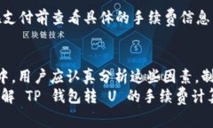   TP钱包转U手续费详细解析与计算方法 /  guanjia