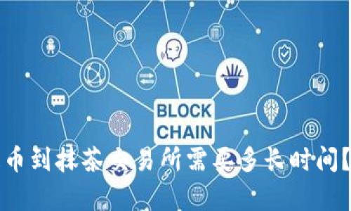 tp钱包提币到抹茶交易所需要多长时间？详细解析