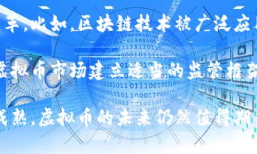   一文了解虚拟币的起源与发展，以及投资与监管的现状 / 
 guanjianci 虚拟币, 加密货币, 区块链, 投资 /guanjianci 

一、虚拟币的起源与定义
虚拟币的概念最早可以追溯到20世纪80年代，当时一些计算机科学家和密码学家开始探索数字货币的可能性。然而，真正具有里程碑意义的事件发生在2009年，比特币的诞生标志着虚拟币的正式出现。比特币是由中本聪（Satoshi Nakamoto）提出的一种去中心化的数字货币，利用区块链技术确保交易的安全与透明。

虚拟币通常被定义为一种数字或虚拟形式的货币，它们使用加密技术来确保交易的安全性，控制新单位的生成，以及验证资产的转移。与传统货币相比，虚拟币不依赖于中央银行或政府的支持，其价值往往基于市场供求关系。

二、虚拟币的发展历程
自从比特币出现以来，虚拟币的发展可以分为几个阶段。首先是比特币的早期采用阶段，在这一阶段，比特币主要被技术爱好者和投资者接受。2011年，莱特币（Litecoin）和其他一些竞争币相继出现，开始丰富虚拟币的生态系统。

到了2014年，虚拟币的技术基础得到了发展，许多新的项目开始利用区块链技术。比如，以太坊（Ethereum）的出现，提出了智能合约的概念，使得虚拟币的应用场景得到了扩展。此后，无论是金融服务、供应链管理，还是游戏及社交网络，都开始探索使用虚拟币和区块链技术。

三、虚拟币的投资风险
尽管虚拟币带来了许多新的投资机会，但也伴随着高度的风险。首先，虚拟币市场的波动性极高。比特币等主流币种的价格在短时间内可能出现数十个百分点的变化，使得投资者面临较大的财务风险。

其次，市场监管的缺失也给投资者带来了困扰。虚拟币市场在许多国家仍处于灰色地带，缺乏明确的监管规则。这使得一些投资者容易受到欺诈和市场操控的影响。

此外，技术风险也是不可忽视的因素。虚拟币依赖于技术基础设施，一旦出现系统漏洞或被黑客攻击，可能导致投资者资产的损失。

四、虚拟币的监管现状
由于虚拟币的特殊性，各国对于其监管政策各不相同。某些国家，如中国，已经全面禁止了虚拟币的交易与ICO（首次代币发行），而其他国家则可能采用较为宽松的态度，允许虚拟币在一定条件下运行。

在美国，证券交易委员会（SEC）和商品期货交易委员会（CFTC）等机构负责对虚拟币市场进行监管。SEC已对多起虚拟币项目进行了调查，并提出了对ICO进行注册的要求。不过，在一些国家，如瑞士和新加坡，政府则积极欢迎虚拟币和区块链技术的发展，给予一定的政策支持。

五、可能相关的问题
ol
li虚拟币的未来发展趋势是什么？/li
li如何正确评估虚拟币的投资价值？/li
li虚拟币与传统金融资产有什么不同？/li
li如何保障虚拟币投资的安全？/li
li虚拟币是否会对全球经济产生重大影响？/li
/ol

1. 虚拟币的未来发展趋势是什么？
虚拟币的未来发展趋势受多种因素影响。首先，从技术层面来看，区块链技术的不断进步将推动虚拟币的创新。新一代的区块链平台对智能合约的支持、交易速度的提升以及可扩展性的，将使得虚拟币能够应用于更广泛的场景。

其次，越来越多的企业和金融机构开始关注虚拟币的应用潜力。随着数字资产的接受度提高，未来可能出现更多与虚拟币相关的金融产品，如数字货币基金、交易所交易基金（ETF）等，从而刺激市场需求。

在监管层面，各国对于虚拟币的监管政策也将逐步明朗。未来，随着相关法律法规的建立，虚拟币市场将向成熟化发展，投资者的权利将得到更好的保护，同时也会降低市场的投机性。

2. 如何正确评估虚拟币的投资价值？
评估虚拟币的投资价值需从多个层面考虑。首先，要关注虚拟币的技术基础，包括其底层区块链的安全性、扩展性和创新性。技术越强大，虚拟币的长期价值潜力越大。

其次，分析项目团队的背景至关重要。如果项目背后的团队有着丰富的行业经验和成功的项目履历，其成功概率相对较高。此外，关注项目的社区支持度也很重要，活跃的社区往往意味着项目的应用潜力和市场认同度较高。

最后，持币机构或企业的合作伙伴关系也应纳入评估范畴。与知名企业或金融机构合作的项目通常更容易获得市场信任，降低投资风险。

3. 虚拟币与传统金融资产有什么不同？
虚拟币与传统金融资产的最大区别在于其去中心化特性。传统金融资产如股票、债券等依赖于中央机构进行发行和交易，而虚拟币则通过区块链去中心化的方式，使得每个用户都能直接参与交易，增加了透明度和安全性。

其次，虚拟币的流动性相对较高，尤其是市值较大的币种，例如比特币，用户可以在全球范围内快速交易，而不受地域限制。此外，虚拟币的交易时间是24小时不间断的，大大提高了投资的灵活性。

然而，虚拟币的波动性较大，价格变化可能在短时间内达到几倍，这与传统金融资产的稳定性形成鲜明对比。因此，投资虚拟币需要更高的风险承受能力和市场敏感度。

4. 如何保障虚拟币投资的安全？
保障虚拟币投资的安全首先要选择信誉良好的交易平台。用户应避免在未经认证的平台上交易，以降低被欺诈的风险。此外，使用双重身份验证等安全措施可以增加账户的安全性，防止他人未经授权访问。

同时，投资者应将大部分虚拟币存放在冷钱包中，而不是热钱包。冷钱包不与互联网直接连接，从而有效减少被黑客攻击的风险。

此外，定期查看账户活动和交易记录也是确保安全的重要措施。如发现异常活动，应立即采取行动，例如更改密码、启用额外的安全措施及联系交易平台寻求帮助。

5. 虚拟币是否会对全球经济产生重大影响？
虚拟币的兴起已经开始对全球经济产生显著影响。首先，虚拟币在国际贸易中的应用正在兴起。由于其去中心化的特性，企业在跨境交易时可以通过虚拟币降低交易成本，减少汇率波动带来的损失。

其次，虚拟币的发展也促进了金融科技行业的创新。越来越多的金融科技公司正在进行与虚拟币相关的创新产品开发，推动了整个金融市场的变革。比如，区块链技术被广泛应用于供应链金融、保险、智能合约等金融服务中，这种技术的普及可能会改写传统金融的格局。

然而，虚拟币的快速发展也带来了监管挑战，如果不加以有效监管，可能导致市场的不稳定性和经济的潜在风险，因此各国政府都在探索如何为虚拟币市场建立适当的监管框架，以确保其健康发展。

总结来说，虚拟币是一个充满机遇与挑战的领域，理解其本质、市场状况及相关风险将帮助投资者作出更明智的决策。随着科技的发展和市场的成熟，虚拟币的未来仍然值得期待。