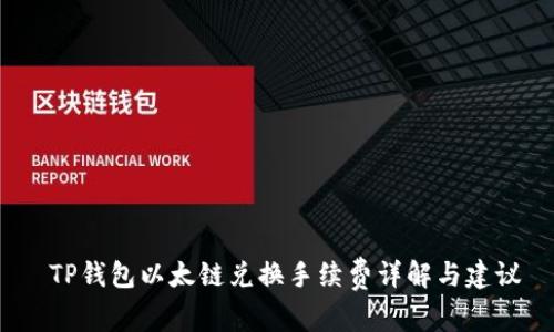  TP钱包以太链兑换手续费详解与建议