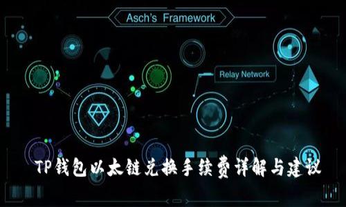  TP钱包以太链兑换手续费详解与建议