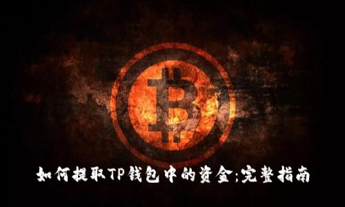 如何提取TP钱包中的资金：完整指南
