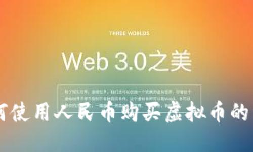 币安如何使用人民币购买虚拟币的详细指南