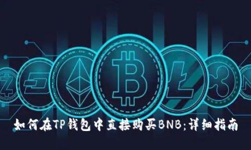 如何在TP钱包中直接购买BNB：详细指南