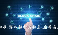 益动虚拟币：深入解析其特点、应用与未来展望