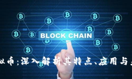 益动虚拟币：深入解析其特点、应用与未来展望