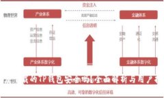 百度下载的TP钱包安全吗？全面解析与用户指南