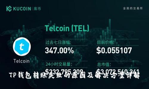 TP钱包转账失败的原因及解决方案详解