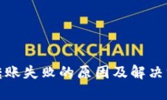 TP钱包转账失败的原因及解决方案详解