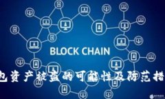 t p钱包资产被盗的可能性及防范措施分析