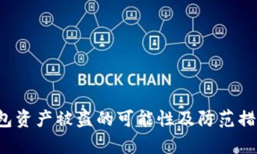 t p钱包资产被盗的可能性及防范措施分析