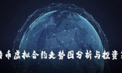 比特币虚拟合约走势图分析与投资策略