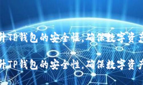 如何提升TP钱包的安全性，确保数字资产的安全

如何提升TP钱包的安全性，确保数字资产的安全