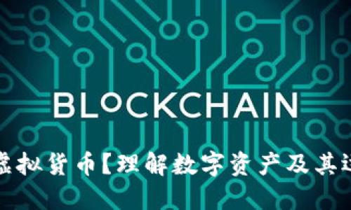 什么是虚拟货币？理解数字资产及其运作方式