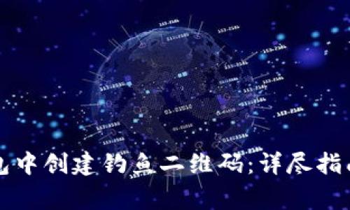 如何在TP钱包中创建钓鱼二维码：详尽指南与注意事项