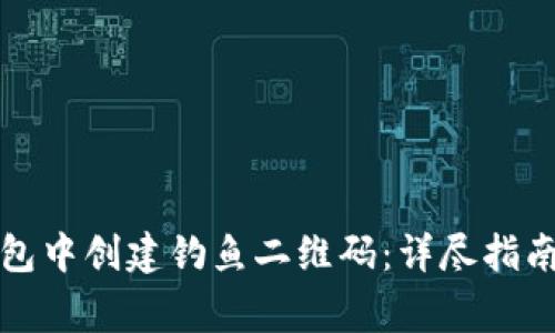 如何在TP钱包中创建钓鱼二维码：详尽指南与注意事项
