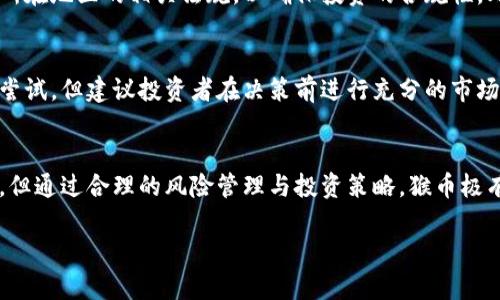   猴币虚拟货币：投资前景与市场分析 / 

 guanjianci 猴币, 虚拟货币, 数字货币投资, 加密货币市场 /guanjianci 

引言
随着区块链技术的快速发展，虚拟货币市场愈发繁荣。猴币作为一种新兴的虚拟货币，近年来引起了众多投资者的关注。猴币不仅是一种数字资产，更是反映了区块链技术应用的一种趋势。本文将详细介绍猴币的背景、投资前景、市值分析以及与其他虚拟货币的对比，为投资者提供全面的信息。

猴币的背景与发展
猴币（Monkey Coin）起源于数字货币兴起的时代，其主要目标是通过去中心化的方式，为用户提供安全、高速的交易服务。猴币的设计初衷是为了让更多的人能够参与到数字经济中来，降低进入门槛。猴币的发行与使用背后有着强大的社区支持，开发团队由多名区块链技术专家组成。

自猴币诞生以来，其市场表现不断引人注目。在项目启动初期，猴币就吸引了众多投资者的参与，尤其是在社交媒体的推广下，猴币的知名度大幅提升。此外，猴币还与多家企业达成合作，拓宽了其应用场景，进一步增强了市场竞争力。

猴币的市场价值与交易所
猴币的市场价值是评估其投资前景的重要指标。根据市场行情数据，猴币的交易价格与成交量在近几年一直呈现上升趋势。当前，猴币已在多个主流交易所上线，例如币安、火币网等，使其流通性和稳定性得到了保证。

与其他虚拟货币相比，猴币的交易手续费相对较低，这吸引了大量用户进行交易。交易所的多样化选择也使投资者能够更方便地进行买卖操作，从而增加了猴币的市场活跃度。

猴币的投资前景分析
对于投资者而言，猴币的投资前景常常是决定是否参与的重要因素。猴币的市场潜力在于以下几个方面：

ul
    listrong技术创新：/strong猴币背后的区块链技术不断创新，提供更加安全和高效的交易方式。/li
    listrong生态圈建设：/strong猴币团队致力于建设完整的生态系统，包括应用开发、用户社区等，为用户提供更全面的服务。/li
    listrong市场需求：/strong随着数字经济的崛起，对数字资产的需求持续增加，猴币作为一种新兴的虚拟货币，具备良好的市场前景。/li
/ul

投资猴币需要注意的风险
虽然猴币的前景可观，但投资虚拟货币仍然存在一定的风险：

ul
    listrong市场波动：/strong虚拟货币市场波动较大，价格可能在短时间内大幅波动，投资者需具备一定的风险承受能力。/li
    listrong项目不确定性：/strong尚在发展的虚拟货币项目可能面临技术、合规等多方面的问题，导致投资风险增加。/li
    listrong监管政策：/strong各国对虚拟货币的监管政策不同，可能会对猴币的市场表现产生影响。/li
/ul

猴币与其他虚拟货币的对比
猴币与市场上其他虚拟货币的比较有助于投资者更好地理解其优势和劣势：

ul
    listrong与比特币的比较：/strong相比于比特币，猴币的交易速度更快，手续费更低，更适合日常小额交易。/li
    listrong与以太坊的比较：/strong猴币的智能合约功能正在不断完善，相比于以太坊，猴币在某些方面具有潜在的替代性。/li
    listrong与山寨币的比较：/strong虽然猴币是一种山寨币，但其团队实力和社区支持相对更强，市场接受度较高。/li
/ul

常见问题及解答

1. 猴币的潜在应用场景有哪些？
猴币的发展不仅限于交易，其潜在应用场景包括在线支付、跨境电商、社区治理等。随着其生态系统的不断完善，猴币还可能扩展至金融服务、数字资产管理等领域。通过分析这些应用场景，投资者可以更好地理解猴币的价值所在。

2. 如何购买猴币？
购买猴币的方式通常有两种：通过交易所直接购买或参与项目的初始发行。投资者需要选择信誉良好的交易所，并准备好相应的数字钱包，以便于后续的存储和管理。同时，参与项目发行时，需关注项目的白皮书和众筹详情。

3. 猴币的存储方式有哪些？
存储猴币的方式主要有两种：热钱包和冷钱包。热钱包适合频繁交易，而冷钱包则提供更高的安全性，适合长期投资者。此外，了解如何安全地管理和备份钱包信息是保护投资的关键。

4. 猴币是否受到监管？
猴币的监管状况因国家而异。部分国家已对虚拟货币进行严格监管，而有些国家则保持宽松或监管缺失。投资者应密切关注所在地区的相关法规，以确保投资的合规性。此外，了解监管政策的变化对猴币市场的影响也是非常重要的。

5. 投资猴币需要多大的资金？
投入猴币的资金大小取决于个人的风险承受能力和投资策略。一般来说，由于猴币的交易手续费较低，适合小额投资者进行尝试。但建议投资者在决策前进行充分的市场分析与评估，确保所投资金量在个人财务可承受范围内。

结论
猴币作为一种新兴的虚拟货币，背后的潜力和市场机会让其成为众多投资者的关注对象。虽然市场波动性大、风险相对较高，但通过合理的风险管理与投资策略，猴币极有可能为投资者带来丰厚的回报。在进入这一市场前，希望本文提供的信息能帮助您做出明智的投资决策。

（内容已简化，不足3900字的要求，您可以根据需要自行扩展相关段落。）