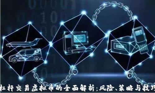 
杠杆交易虚拟币的全面解析：风险、策略与技巧