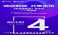 PTB虚拟币：全面解析与未来发展趋势