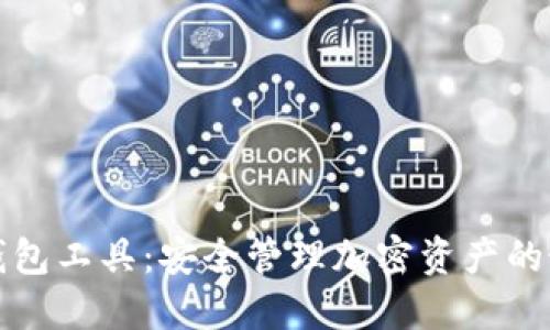 虚拟币钱包工具：安全管理加密资产的最佳选择