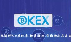 全方位解析VIU虚拟币：投资潜力、市场动态与未