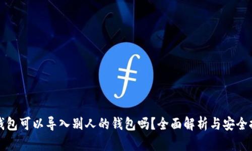 TP钱包可以导入别人的钱包吗？全面解析与安全提醒