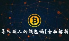 TP钱包可以导入别人的钱包吗？全面解析与安全提