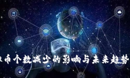 虚拟币个数减少的影响与未来趋势分析