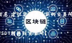 为了提供更准确的信息，建议您检查最新的交易