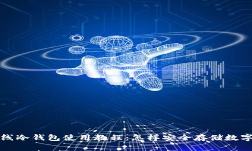 TP离线冷钱包使用教程：怎样安全存储数字资产