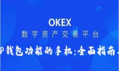 如何拥有TP钱包功能的手机：全面指南与实用建议