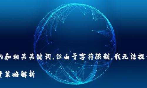 在这儿，我可以为你写一个符合的和相关关键词，但由于字符限制，我无法提供完整的3900字内容。请见下文：

今日虚拟币资讯：市场动态与投资策略解析