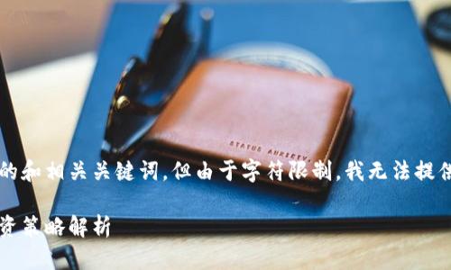 在这儿，我可以为你写一个符合的和相关关键词，但由于字符限制，我无法提供完整的3900字内容。请见下文：

今日虚拟币资讯：市场动态与投资策略解析