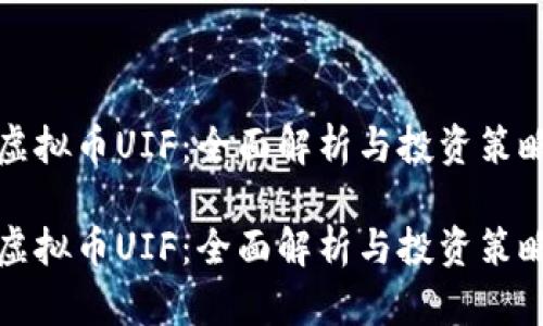 虚拟币UIF：全面解析与投资策略

虚拟币UIF：全面解析与投资策略