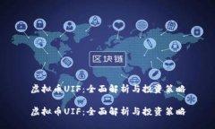 虚拟币UIF：全面解析与投资策略虚拟币UIF：全面