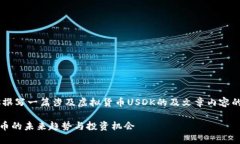 就是说你希望我帮助你撰写一篇涉及虚拟货币U