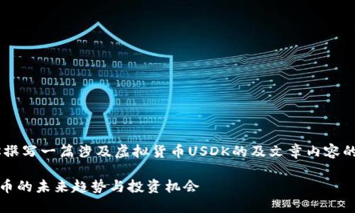 就是说你希望我帮助你撰写一篇涉及虚拟货币USDK的及文章内容的任务，以下是和关键词：

深入了解USDK：虚拟货币的未来趋势与投资机会