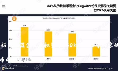 就是说你希望我帮助你撰写一篇涉及虚拟货币USDK的及文章内容的任务，以下是和关键词：

深入了解USDK：虚拟货币的未来趋势与投资机会