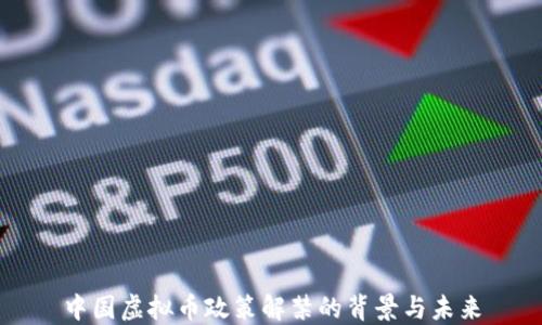 
中国虚拟币政策解禁的背景与未来