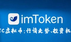 全方位解析ETC虚拟币：行情走势、投资机会与未