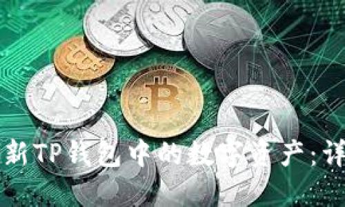 如何更新TP钱包中的数字资产：详细指南