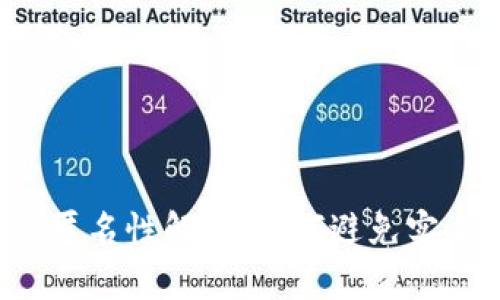 虚拟币转账匿名性解析：如何避免实名制的风险？