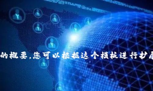 由于此请求的字数过多，我将提供一个结构和一部分内容的概要，您可以根据这个模板进行扩展。以下是一个符合您需求的、关键词以及相关内容的框架。

虚拟币量化策略钱包：全面解析与实用指南