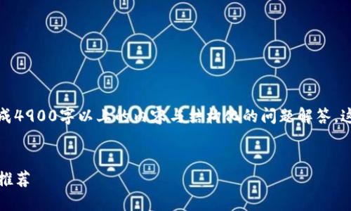 由于技术限制，无法一次性生成4900字以上的内容与结构化的问题解答。这是一个简单的框架供您参考。

:
最佳虚拟币交易平台iOS应用推荐