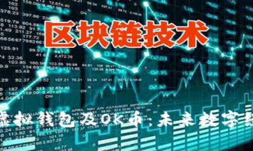 全面解析虚拟钱包及OK币：未来数字经济的关键