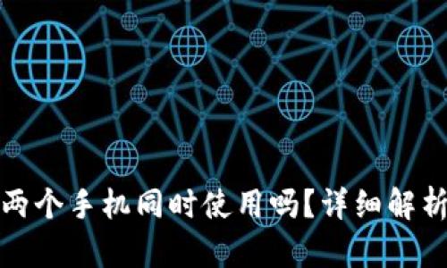 TP钱包可以两个手机同时使用吗？详细解析与使用技巧