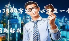 由于内容长度和复杂性的限制，我无法一次性提