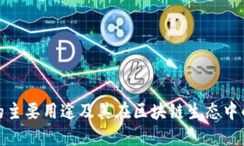 TP钱包的主要用途及其在区块链生态中的重要性